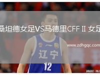 桑坦德女足VS马德里CFF II 女足