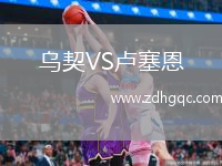 乌契VS卢塞恩