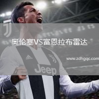 奥伦塞VS富恩拉布雷达