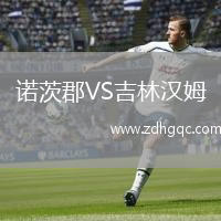 诺茨郡VS吉林汉姆