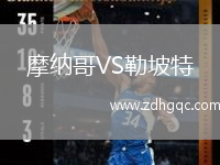 摩纳哥VS勒坡特