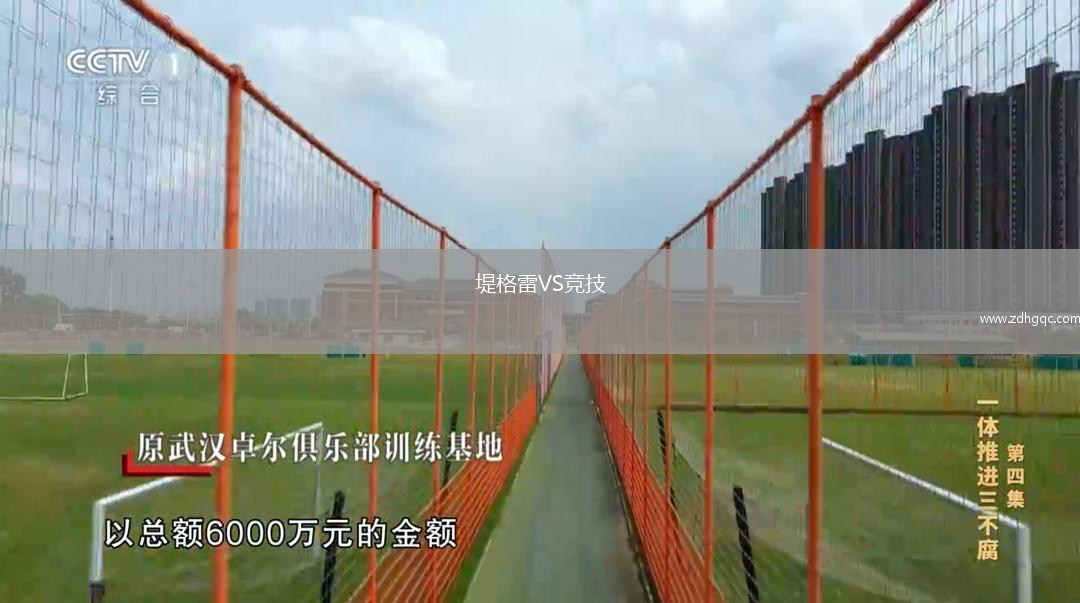 堤格雷VS竞技