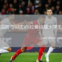 国防与司法VS拉普拉塔大学生