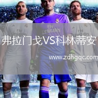 弗拉门戈VS科林蒂安