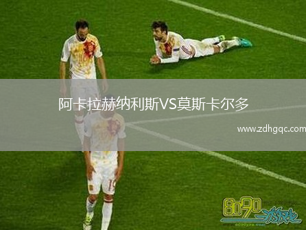 阿卡拉赫纳利斯VS莫斯卡尔多