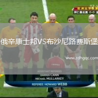 俄辛康士邦VS布沙尼路费斯堡