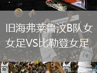 旧海弗莱鲁汶B队女足VS比勒登女足