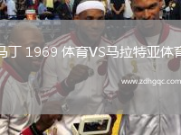 马丁 1969 体育VS马拉特亚体育