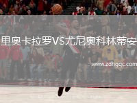 里奥卡拉罗VS尤尼奥科林蒂安