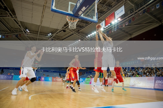 卡比利奥马卡比VS特拉维夫马卡比