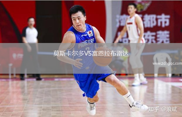 莫斯卡尔多VS富恩拉布雷达