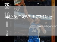 博拉茨泽姆VS贝尔格莱德