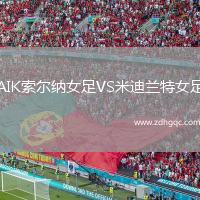AIK索尔纳女足VS米迪兰特女足