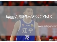 玛丽安都柏林VSKCYMS