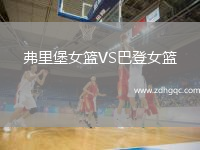 弗里堡女篮VS巴登女篮