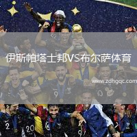 伊斯帕塔士邦VS布尔萨体育