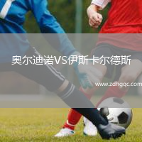 奥尔迪诺VS伊斯卡尔德斯