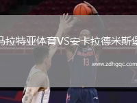 马拉特亚体育VS安卡拉德米斯堡