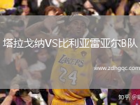 塔拉戈纳VS比利亚雷亚尔B队