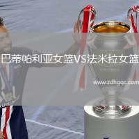 巴蒂帕利亚女篮VS法米拉女篮
