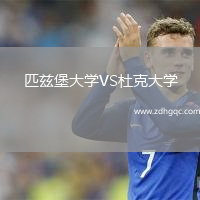 匹兹堡大学VS杜克大学