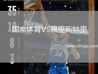 国家体育VS佩里斯特里