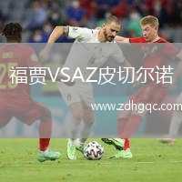 福贾VSAZ皮切尔诺