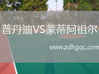 普丹迪VS蒙蒂阿祖尔
