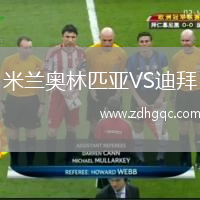 米兰奥林匹亚VS迪拜