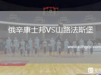 俄辛康士邦VS山路法斯堡