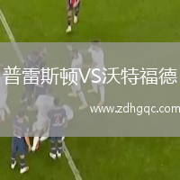 普雷斯顿VS沃特福德