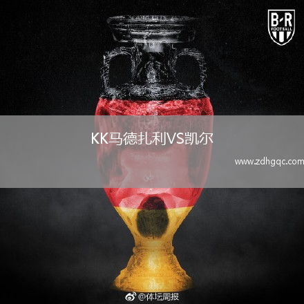 KK马德扎利VS凯尔