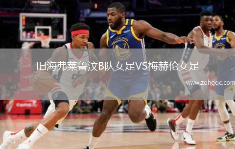 旧海弗莱鲁汶B队女足VS梅赫伦女足