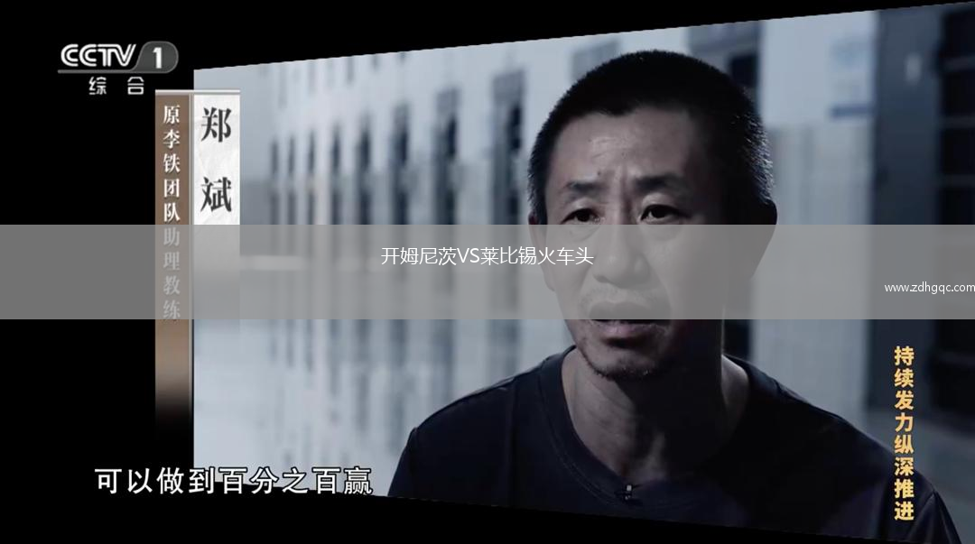 开姆尼茨VS莱比锡火车头