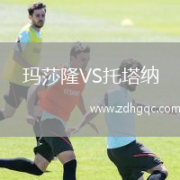 玛莎隆VS托塔纳