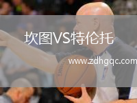 坎图VS特伦托