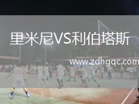 里米尼VS利伯塔斯