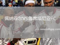 佩纳菲尔VS鲁席塔尼亚FC