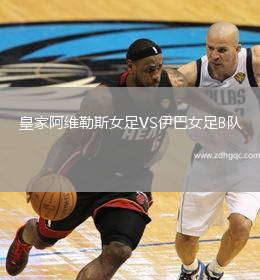 皇家阿维勒斯女足VS伊巴女足B队