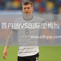 普丹迪VS国际里梅拉