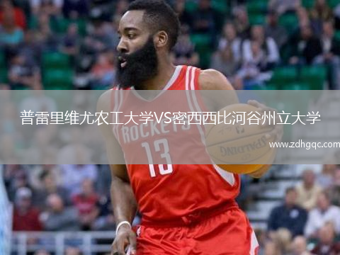 普雷里维尤农工大学VS密西西比河谷州立大学