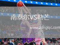 南泰尔VS勒芒