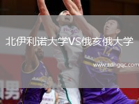 北伊利诺大学VS俄亥俄大学