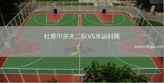 杜塞尔多夫二队VS幸运科隆