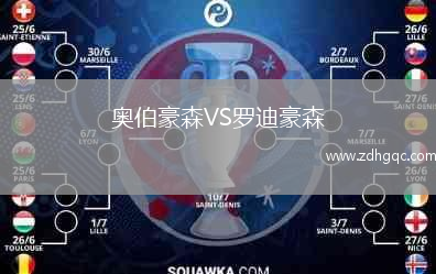 奥伯豪森VS罗迪豪森