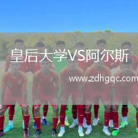 皇后大学VS阿尔斯