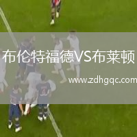 布伦特福德VS布莱顿