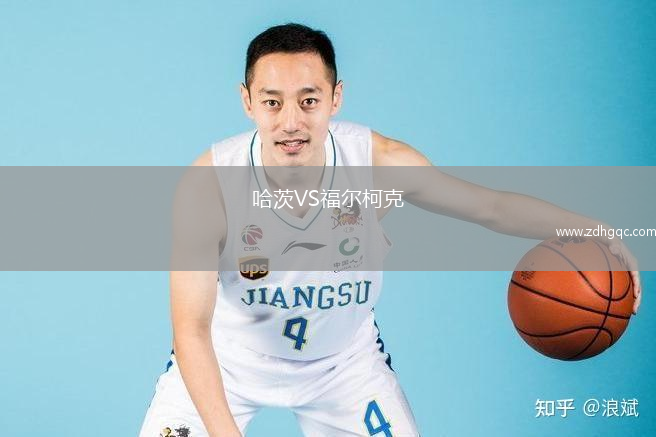 哈茨VS福尔柯克