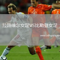 拉路维尔女足VS比勒登女足