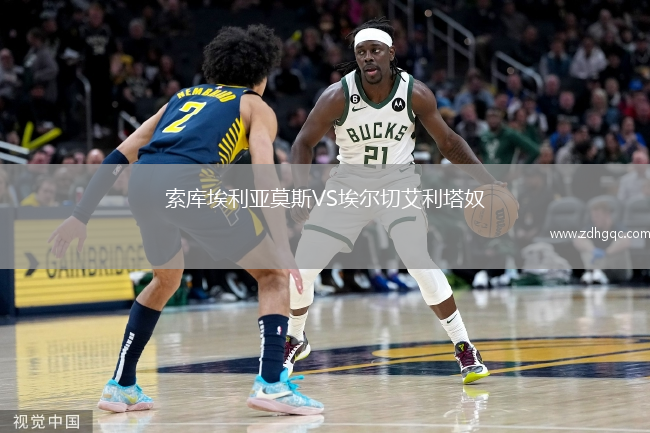索库埃利亚莫斯VS埃尔切艾利塔奴